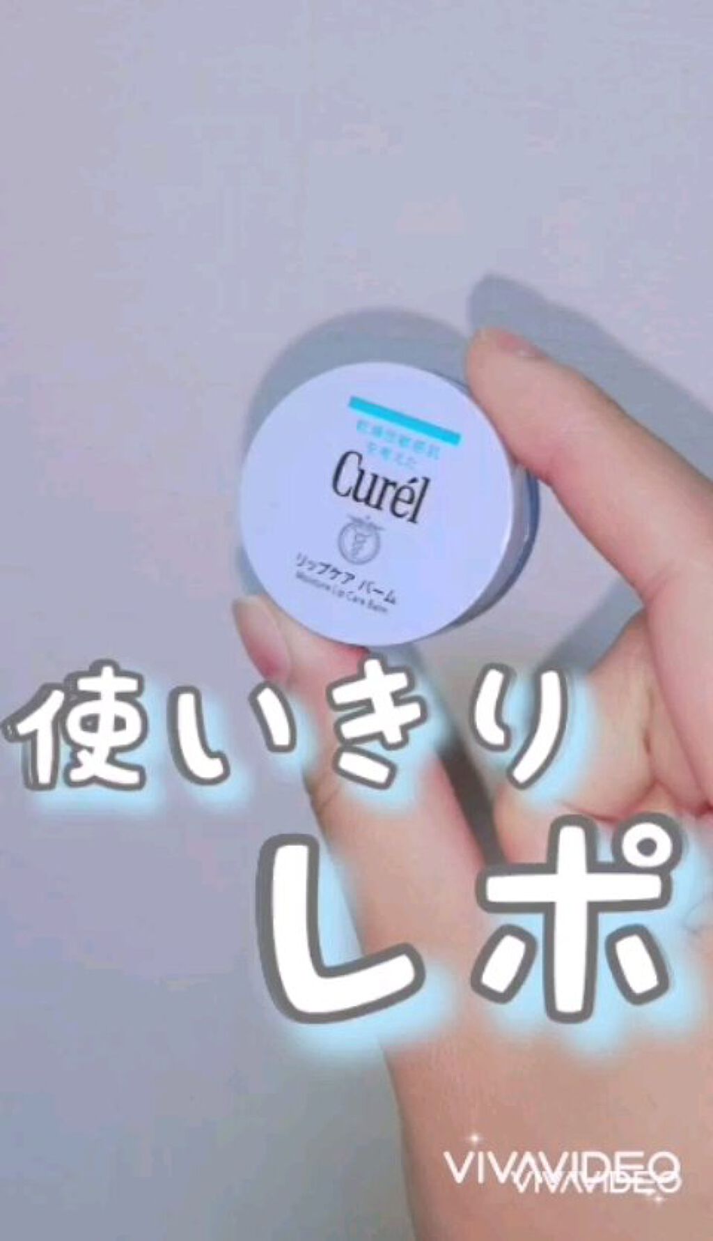 リップケア バーム/キュレル/リップバームの人気ショート動画