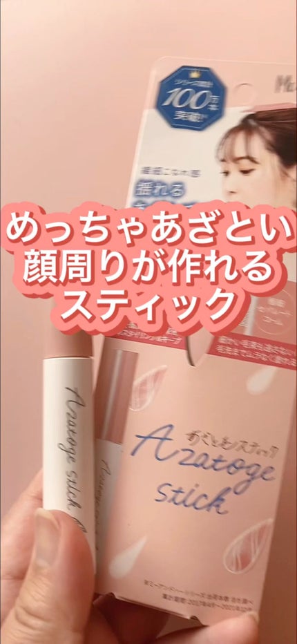 あざと毛スティック/Me&Her/ヘアジェルの人気ショート動画