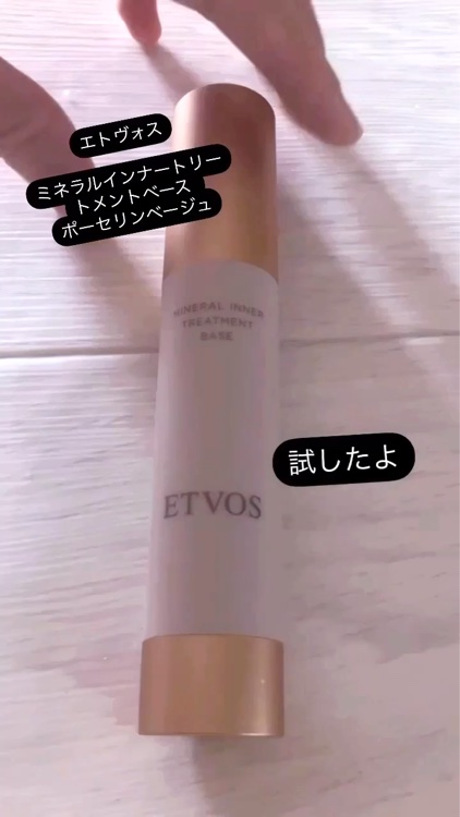 　エトヴォスのミネラルインナートリートメントベース ポーセリンベージュをお試ししました。
プッシュタイプで
使いやすい気がします。
カラーはナチュラル色合いのベージュ


テクスチャはスッと肌馴染みがいい感じがします。

透明感※のある 仕