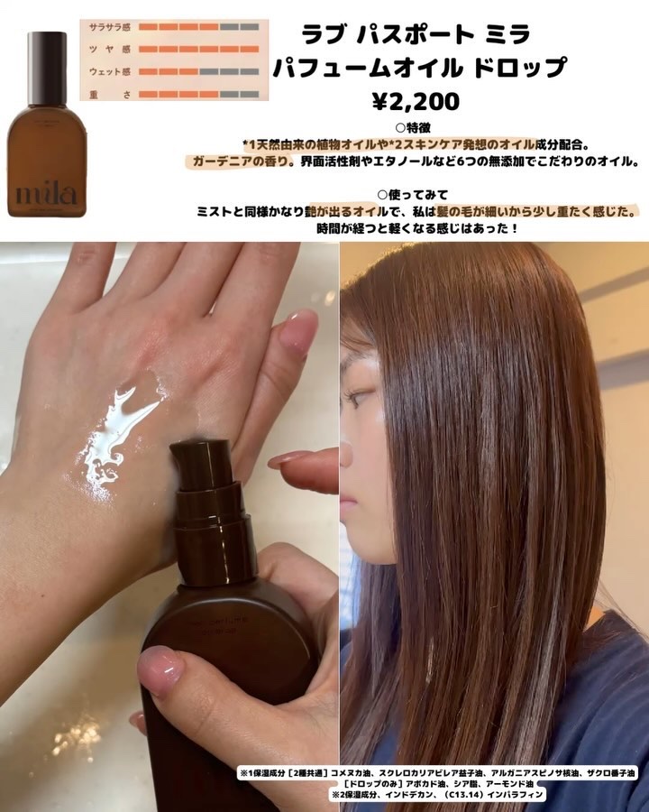 ミラ パフューム オイル ドロップ/ラブパスポート/ヘアオイルを使ったクチコミ（3枚目）