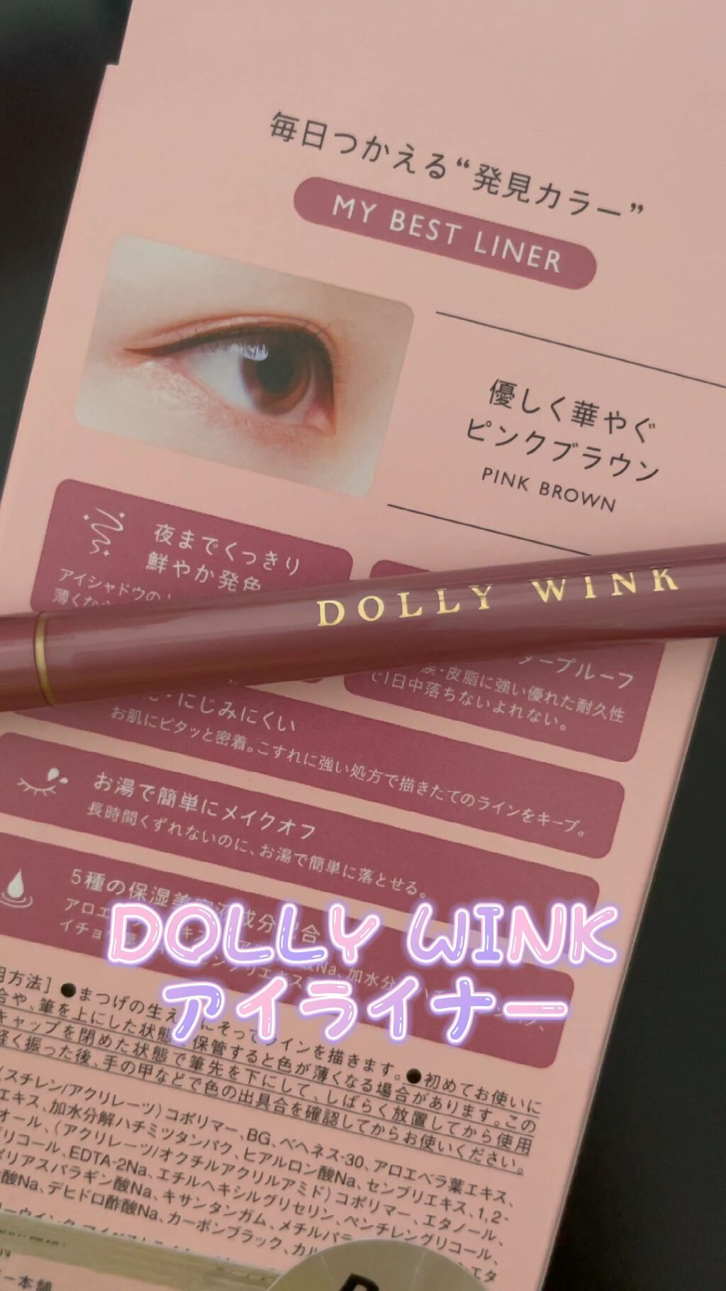 マイベストライナー ピンクブラウン / ドーリーウインク( Dolly Wink) | LIPS