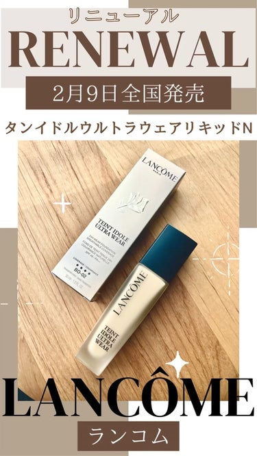 あの大人気ファンデーションが、6年ぶりにリニューアルしたよ🤩

【製品】
LANCOME　タンイドル ウルトラ ウェア リキッド N
内容量：30ml
色：全14色
価格：7,590円（税込）

＊特長