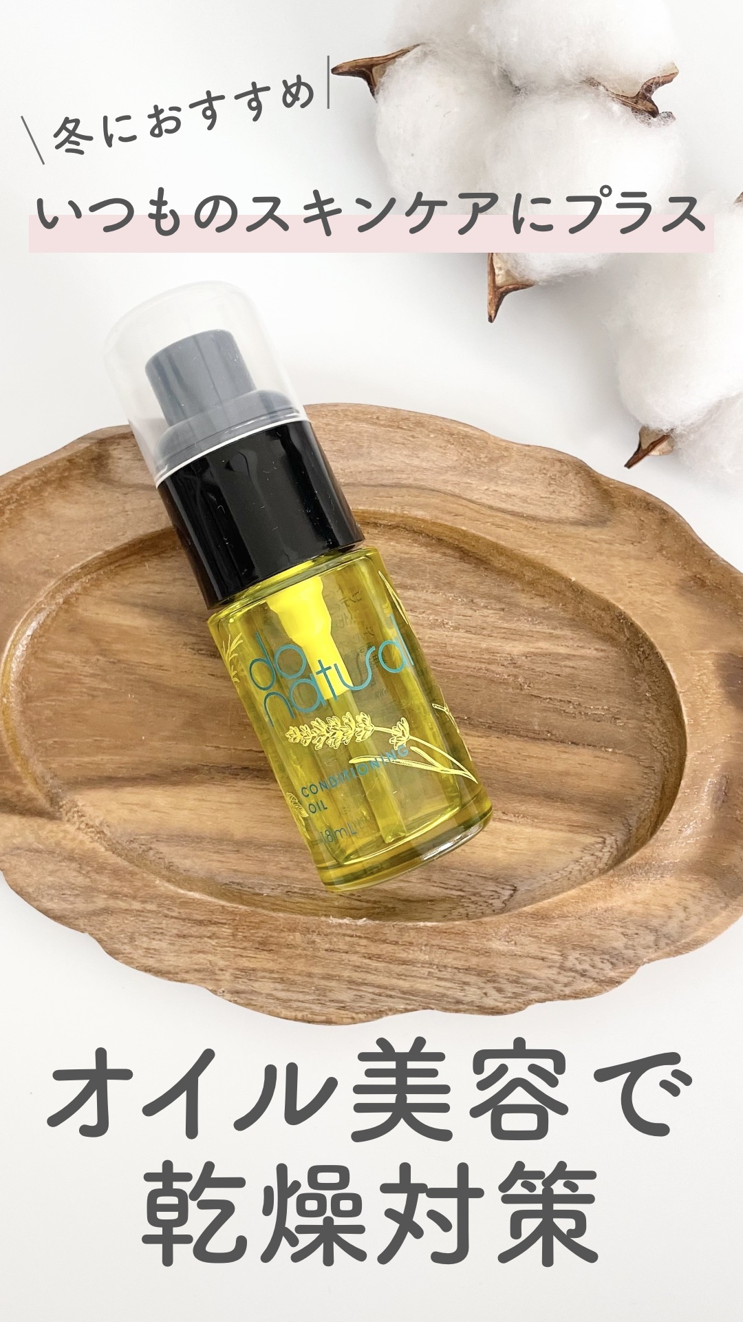 コンディショニング オイル/do natural/フェイスオイルを使ったクチコミ（1枚目）