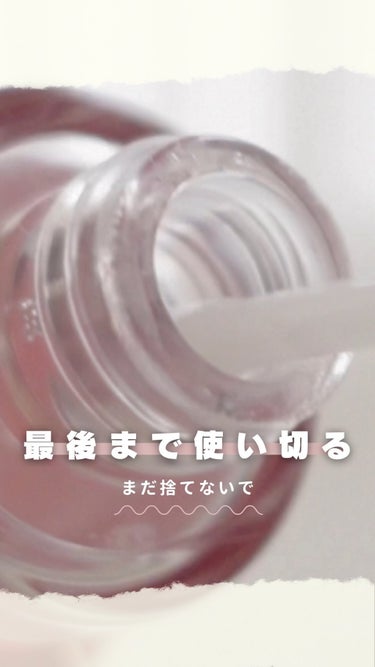 \まだ捨てないで🚯/
美容液とか最後ちょーっと残って使い切れない時あるよね💔💔 逆さまにしても角にハマって出てこないし😞

チューブタイプなら切ってほじくり出すけど、こういう容器の時は化粧水とかいれてシ