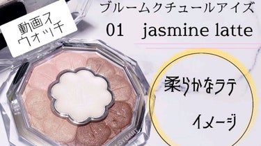 ジルスチュアート ブルームクチュール アイズ 01 jasmine latte/JILL STUART/アイシャドウパレットを使ったクチコミ（1枚目）