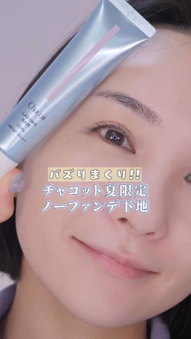 完売しまくり！チャコットの夏限定下地最高すぎた🩵🥹

#チャコット
#コスメ 
#コスメ紹介 
#コスメ購入品 
#ノーファンデ
#ノーファンデーション 
#ノーファンデメイク 
#ベースメイク