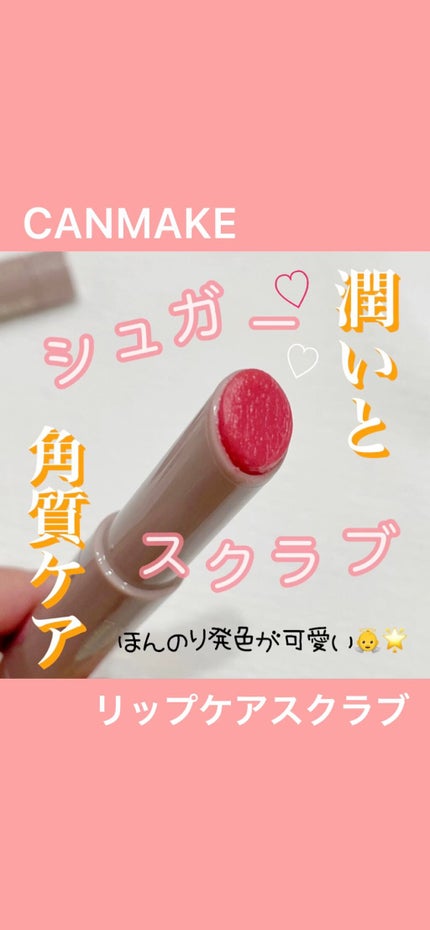 プランプリップケアスクラブ/キャンメイク/リップスクラブの人気ショート動画