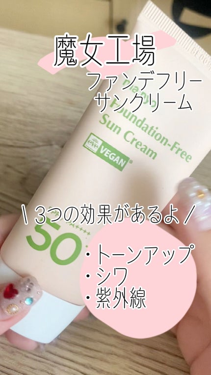 ファンデフリー サンクリーム/manyo/日焼け止めクリームを使ったクチコミ(1枚目)