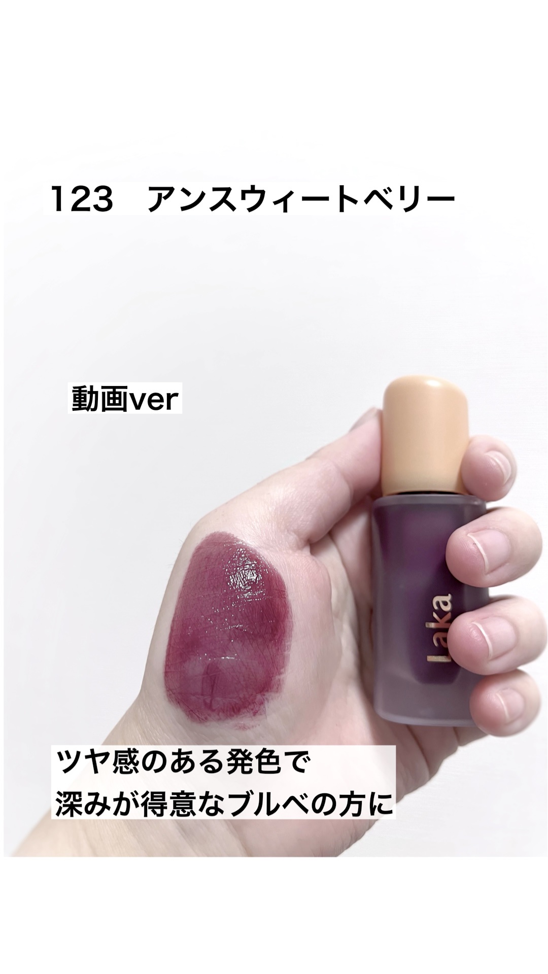 フルーティーグラムティント/Laka/リップティントの動画クチコミ4つ目