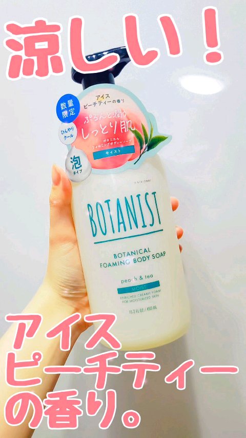 ボタニカルボディーソープ アイスピーチティーの香り モイスト/BOTANIST/ボディソープを使ったクチコミ（1枚目）