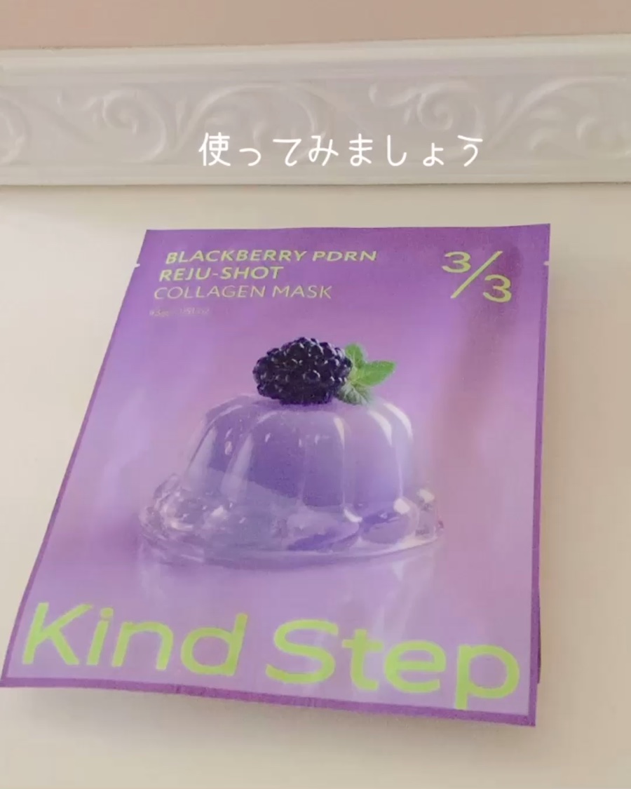 ブラックベリーPDRN リジュショット コラーゲンマスク/KindStep/シートマスク・パックを使ったクチコミ（3枚目）