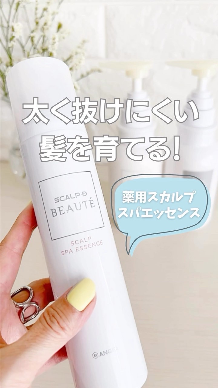 スカルプD ボーテ 薬用スカルプスパセラム/アンファー(スカルプD)/頭皮ローションの動画クチコミ1つ目