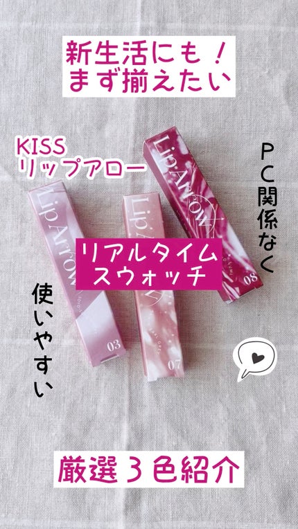 キス リップアロー/KiSS/口紅の動画クチコミ2つ目