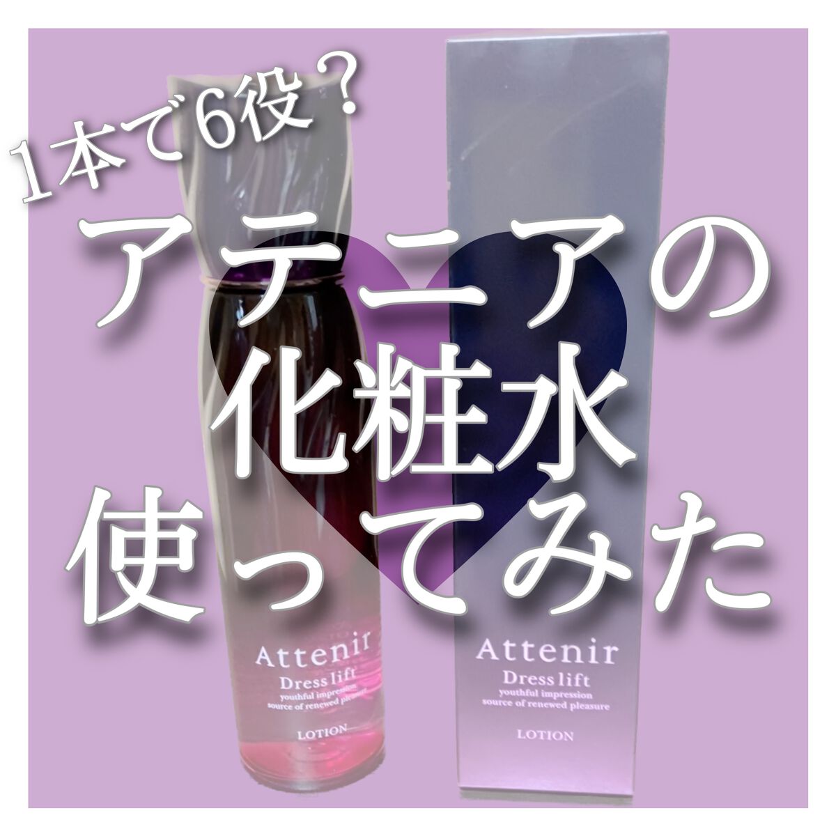 ドレスリフト ローション【医薬部外品】/アテニア/化粧水の動画クチコミ3つ目