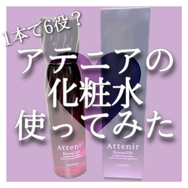 ドレスリフト ローション【医薬部外品】/アテニア/化粧水の動画クチコミ4つ目