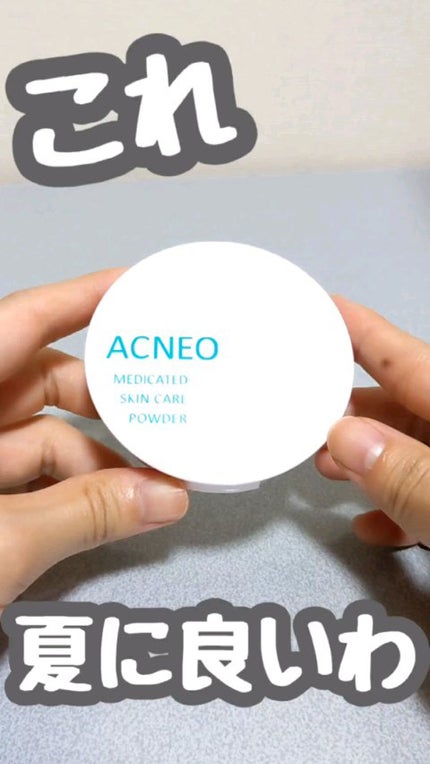 薬用 スキンケア パウダー/アクネオ/プレストパウダーの人気ショート動画