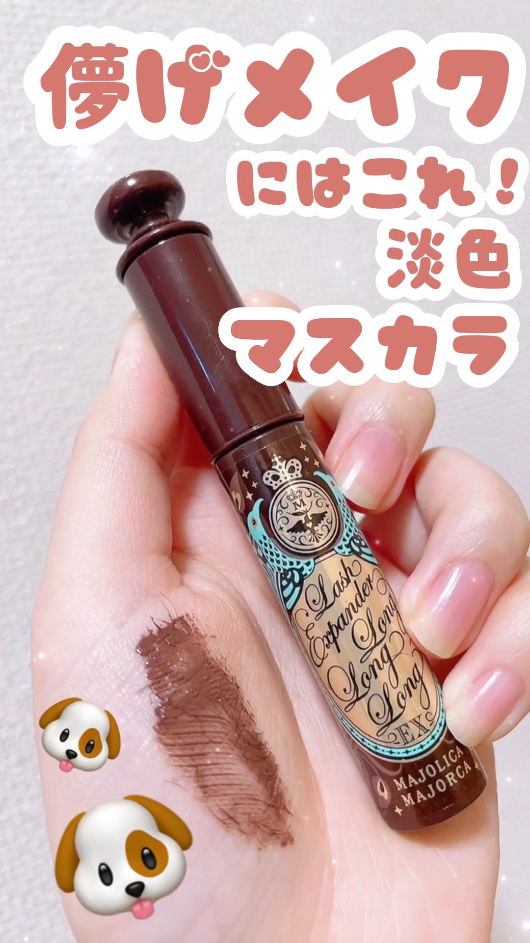 🐶 MAJOLICA MAJORCA
🐶 ラッシュエキスパンダー ロングロングロング EX
🐶 No.BR606  ラズベリーブラウン 押し花
🐶 1210円

淡色メイクにぴったりなマスカラ◎


繊維がたっっぷり入っていて、まつ