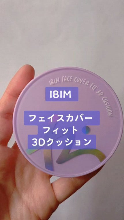 フェイスカバーフィット3Dクッション/IBIM/クッションファンデーションの人気ショート動画