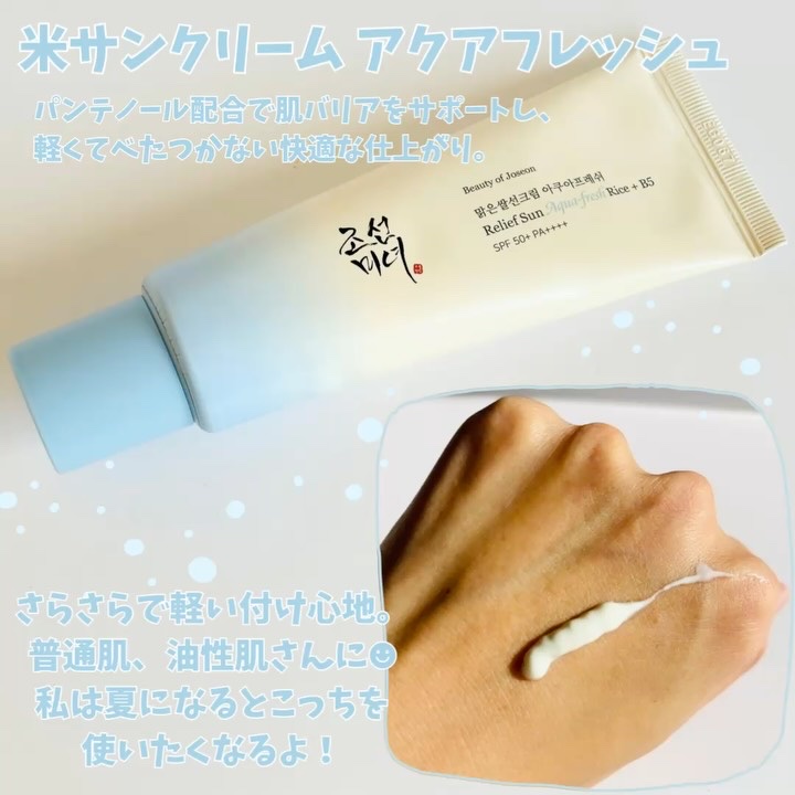 米アクアフレッシュサンクリーム/Beauty of Joseon/日焼け止めクリームを使ったクチコミ（3枚目）