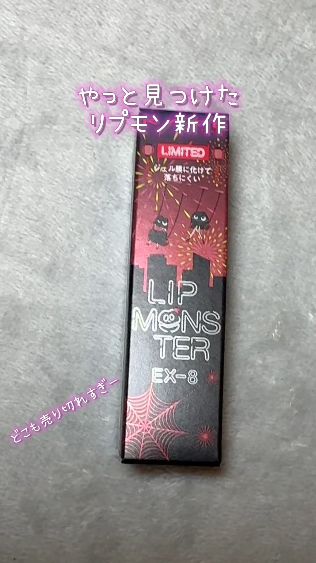 売れすぎリプもん新作！！

限定なので見つけたらすぐ買って！

#リプモン #リップモンスター 