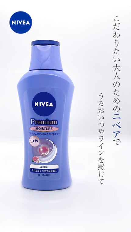 ニベア プレミアムボディミルク モイスチャー/ニベア/ボディミルクの人気ショート動画