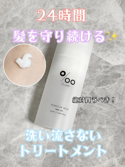 プロミルミルク/Promille/ヘアミルクの人気ショート動画