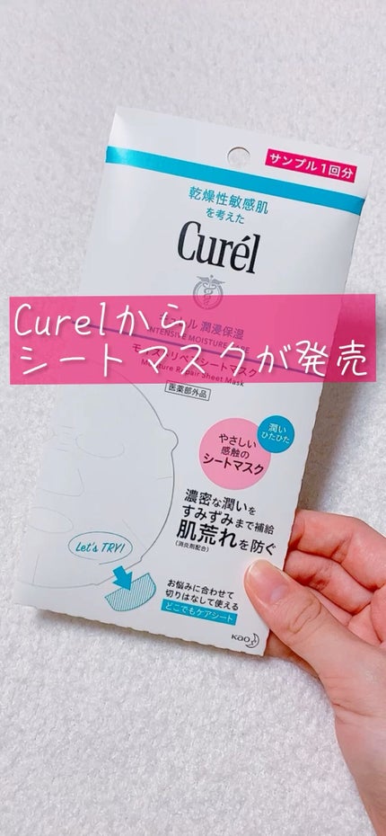 潤浸保湿 モイストリペアシートマスク/キュレル/シートマスク・パックの人気ショート動画