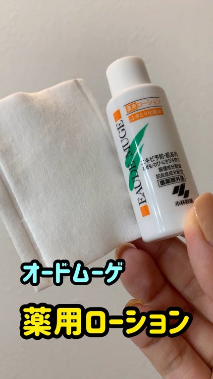オードムーゲ 薬用ローション(ふきとり化粧水)/オードムーゲ/拭き取り化粧水の人気ショート動画