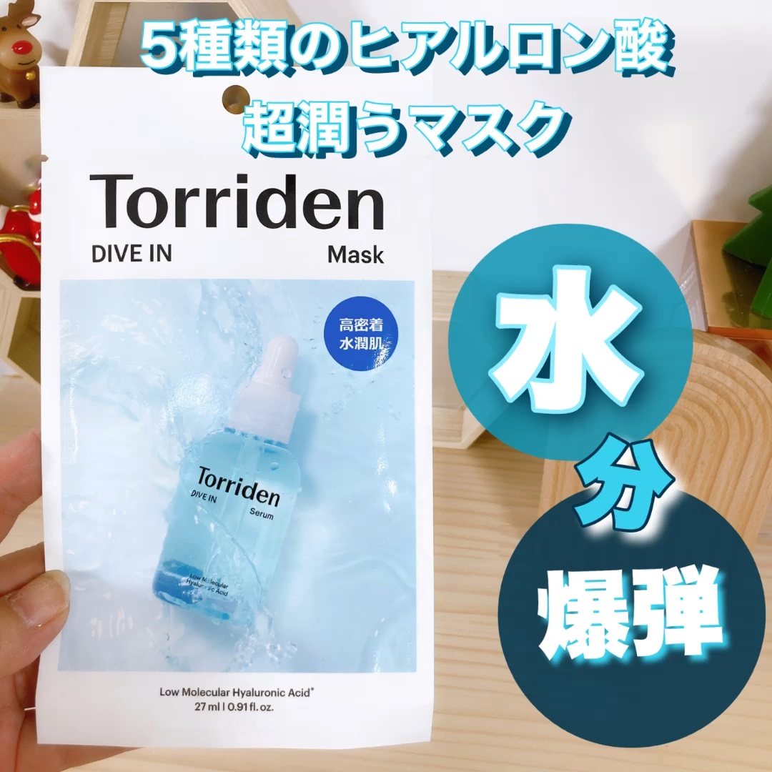 試してみた】トリデン ダイブインマスクパック Torridenの効果・肌質別