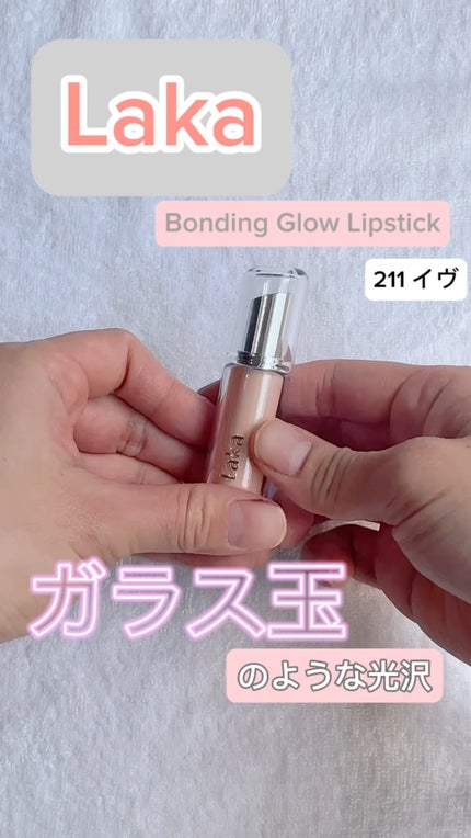 ボンディンググロウリップスティック/Laka/口紅の動画クチコミ1つ目