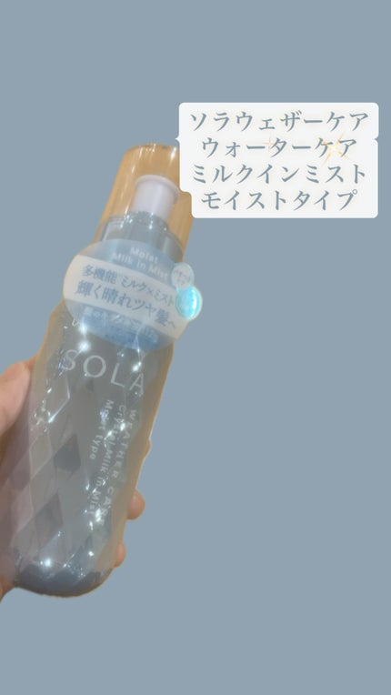 ソラ ウェザーケア クリスタル ヘアミルクインミスト モイストタイプ/SOLA WEATHER CARE/ヘアミストの人気ショート動画