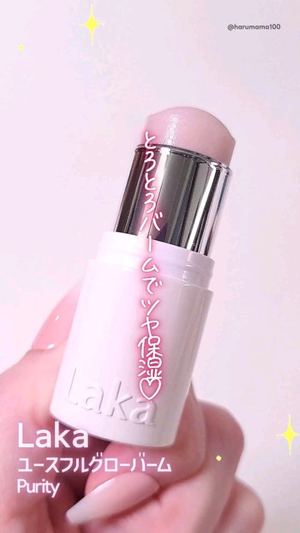 ユースフルグローバーム/Laka/ジェル・クリームチークの人気ショート動画