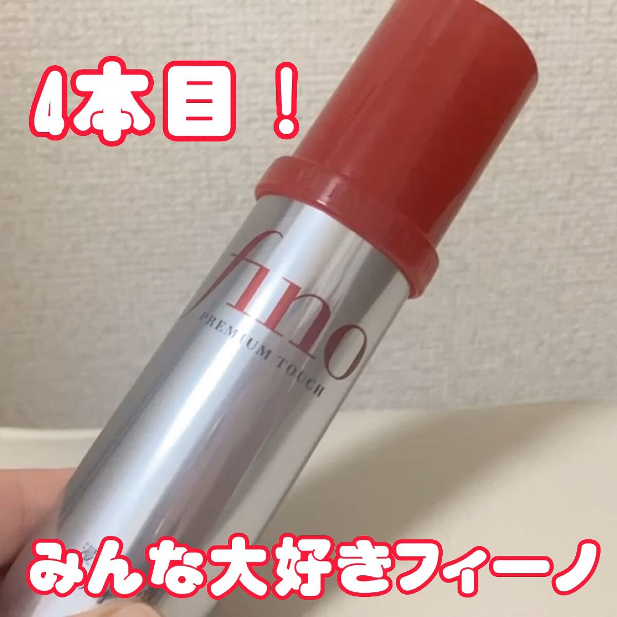 フィーノ　プレミアムタッチ　濃厚美容液ヘアオイル/フィーノ/ヘアオイルの人気ショート動画