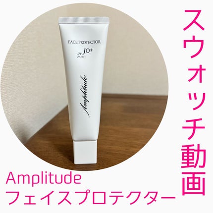 Amplitude フェイスプロテクター 50g 2個 試してみた】フェイスプロテクター Amplitudeのリアルな口コミ