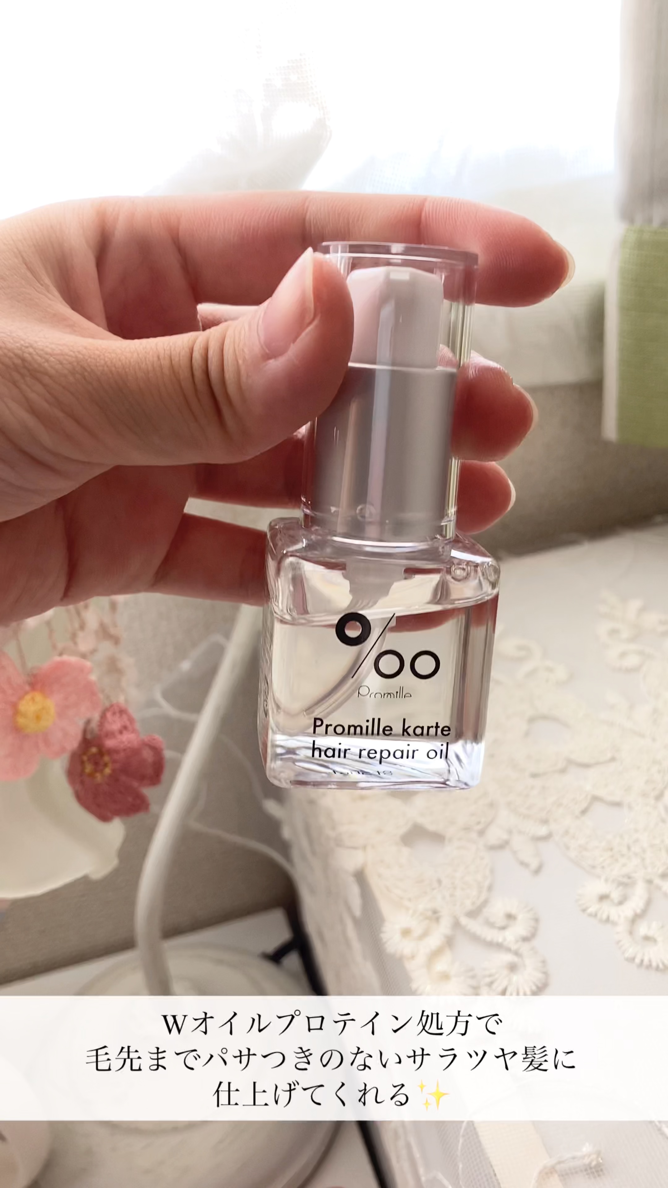 プロミルカルテ ヘアリペアオイル/Promille karte/ヘアオイルの動画クチコミ2つ目