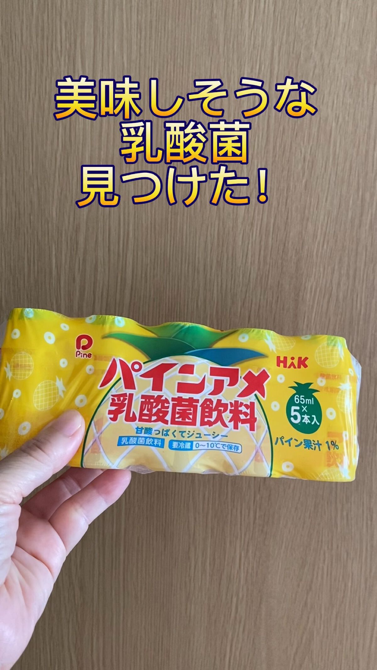 パインアメ乳酸菌飲料/クロレラ食品ハック/乳酸菌飲料を使ったクチコミ（1枚目）