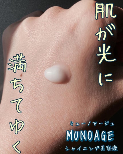 シャイニングトリートメントセラム/MUNOAGE(ミューノアージュ)/美容液の人気ショート動画