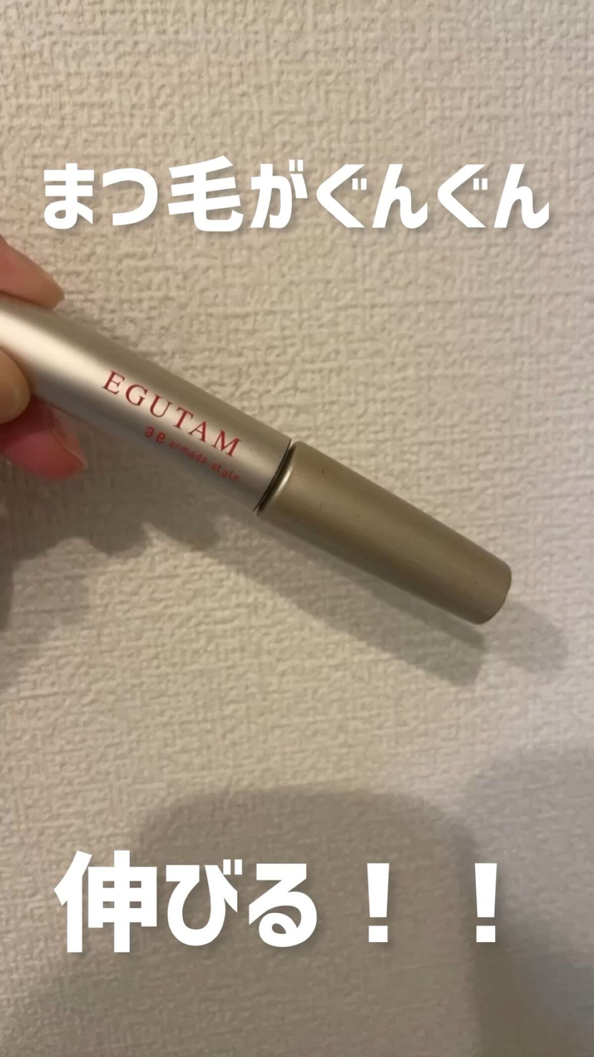 EGUTAM エグータム/アルマダスタイル/まつげ美容液を使ったクチコミ（1枚目）