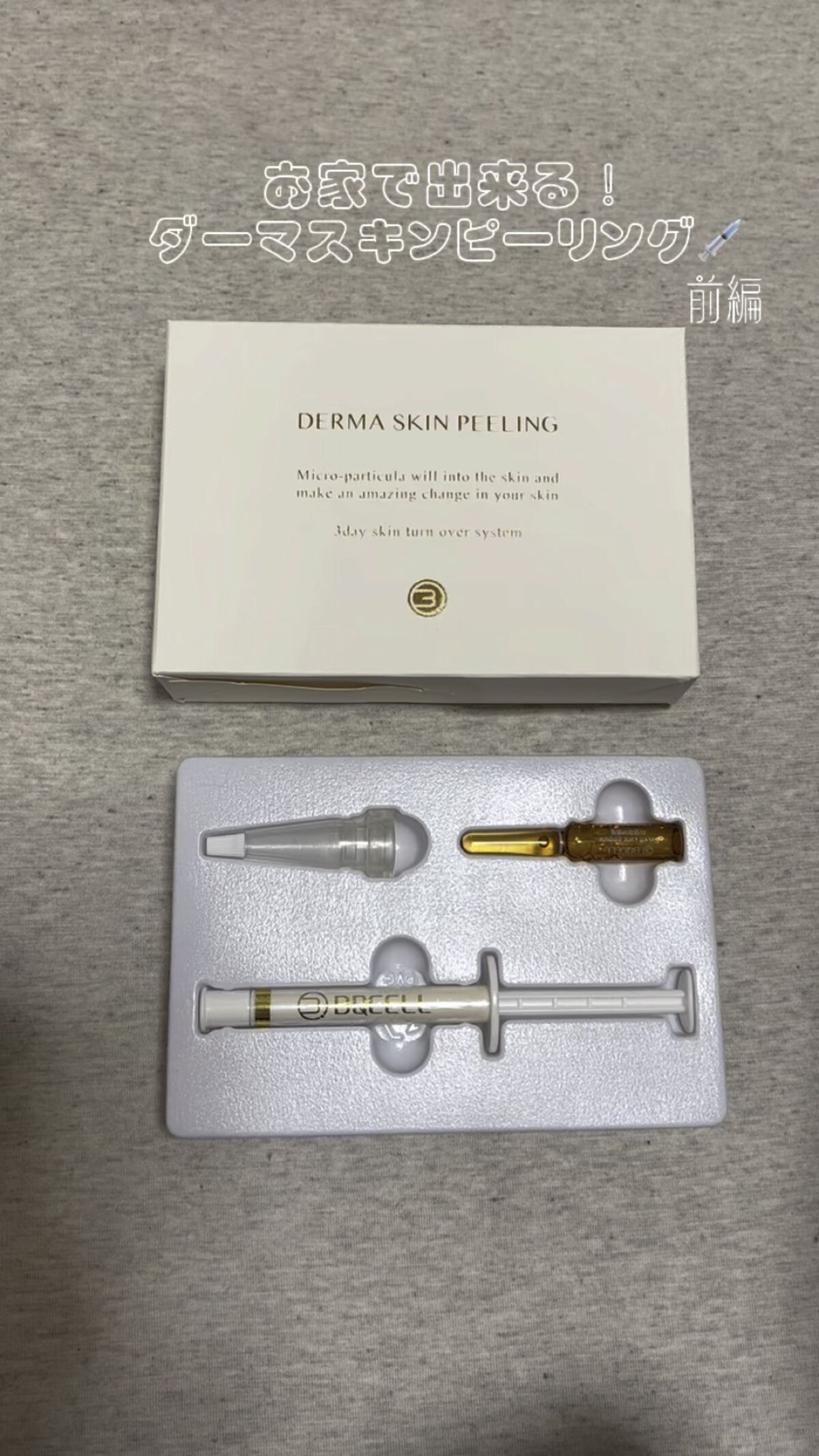 ダーマスキンピーリング/BQCELL/その他キットセットを使ったクチコミ（1枚目）