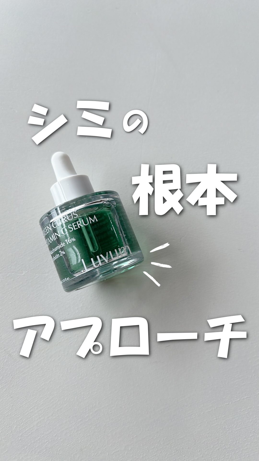 グリーンシトラスビタミンCセラム/Luvum/美容液の動画クチコミ2つ目