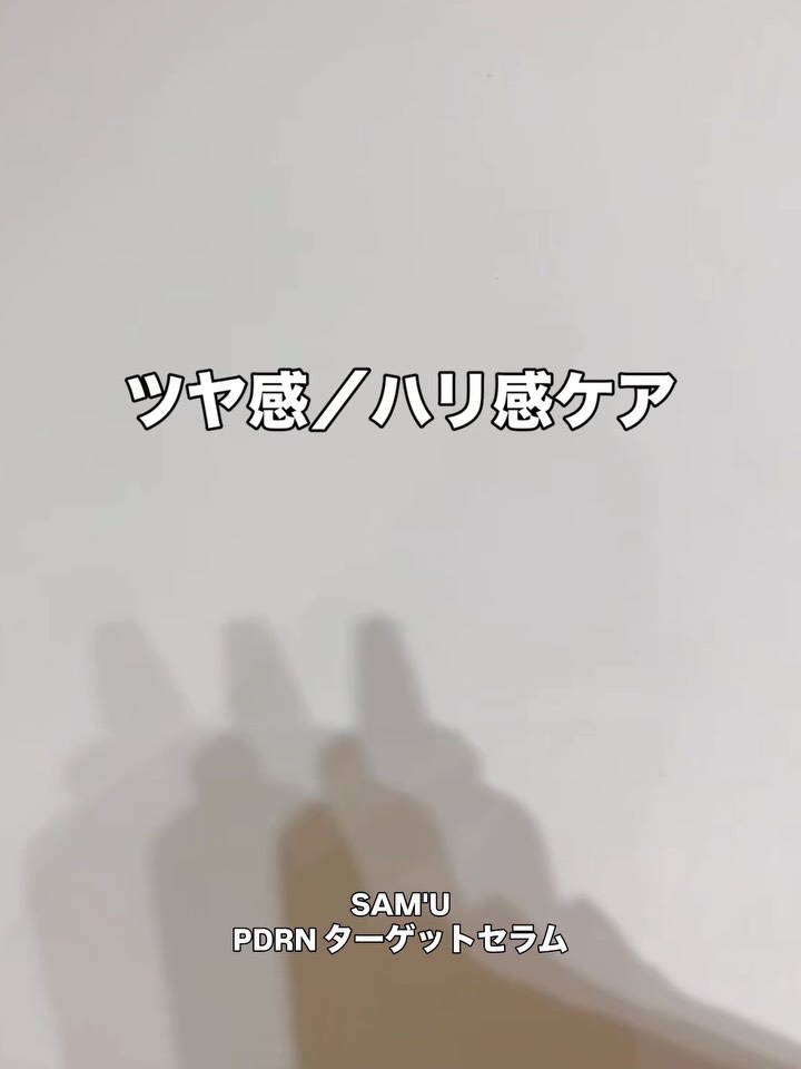 PDRNエキスパートテンションターゲットセラム/SAM'U/美容液を使ったクチコミ（1枚目）