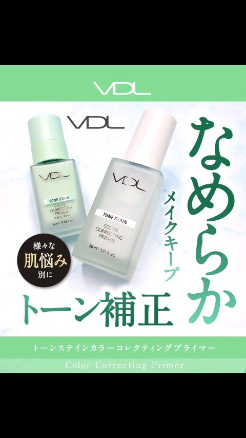 トーンステインカラーコレクティングプライマー/VDL/化粧下地の人気ショート動画