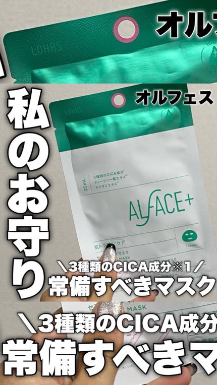 センシティブマスク/ALFACE+/シートマスク・パックの人気ショート動画