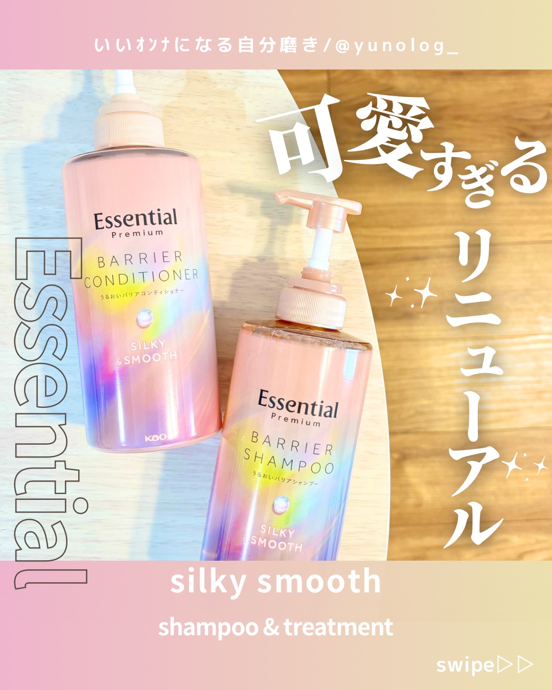 エッセンシャルプレミアム バリアシャンプー・コンディショナー シルキー＆スムース/エッセンシャル/市販シャンプーの人気ショート動画