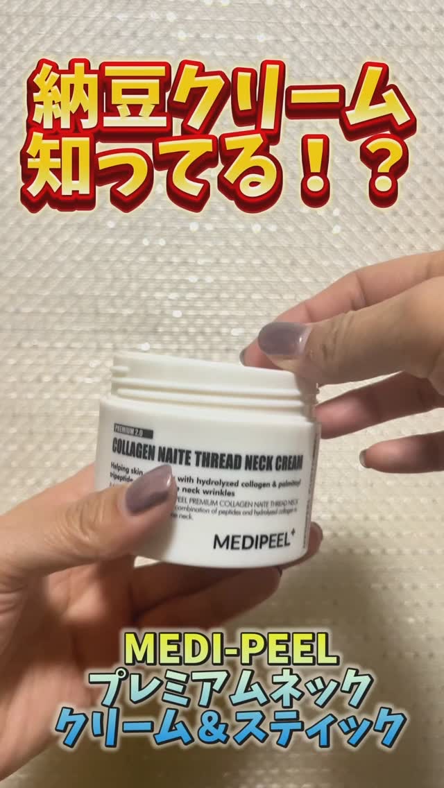 プレミアムナイテ スレッドネッククリーム/MEDIPEEL/ネック・デコルテケアを使ったクチコミ（1枚目）