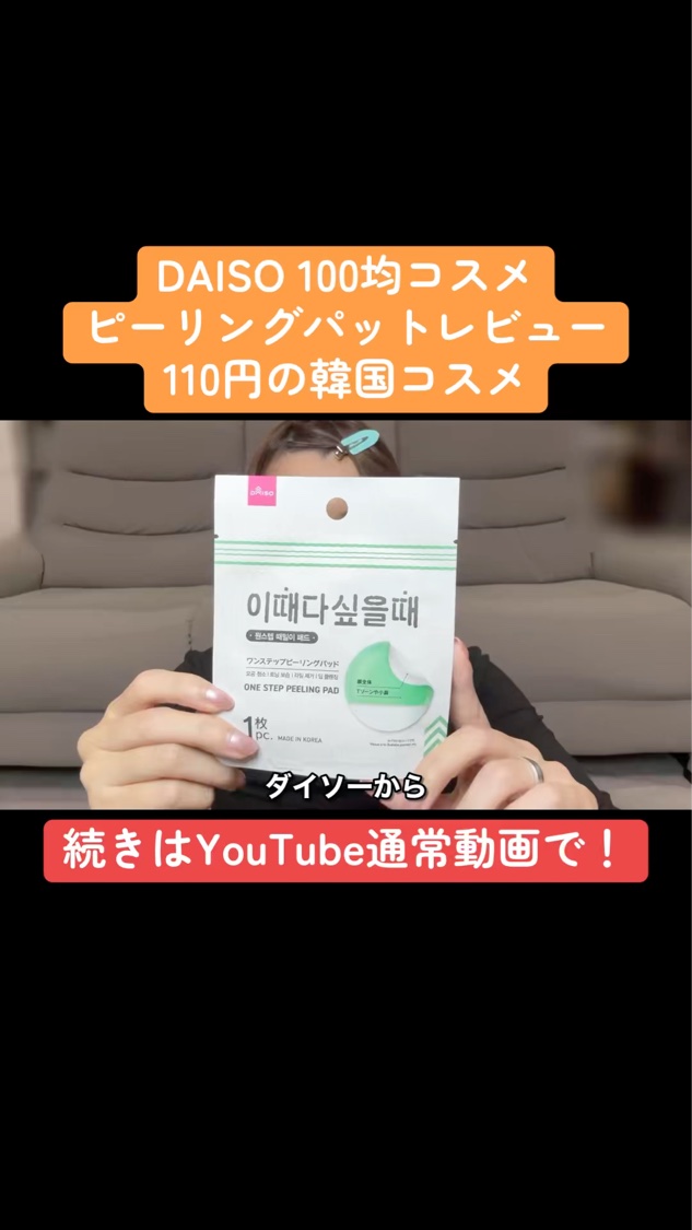 【DAISOワンステップピーリングパット】
1枚入りで110円です！