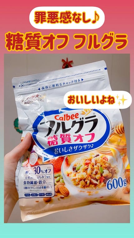 フルグラ® 糖質オフ/カルビー/グラノーラを使ったクチコミ(1枚目)