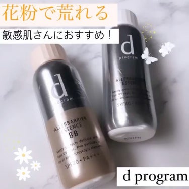 .
私がこの時期に
愛用してるd programの
アレルバリアエッセンス🧚🏻‍♀️✨

敏感肌で花粉ですぐ
肌荒れしちゃうんですが、
これを下に仕込めば
すごく守ってくれてる気がする！
実際すぐ赤くな