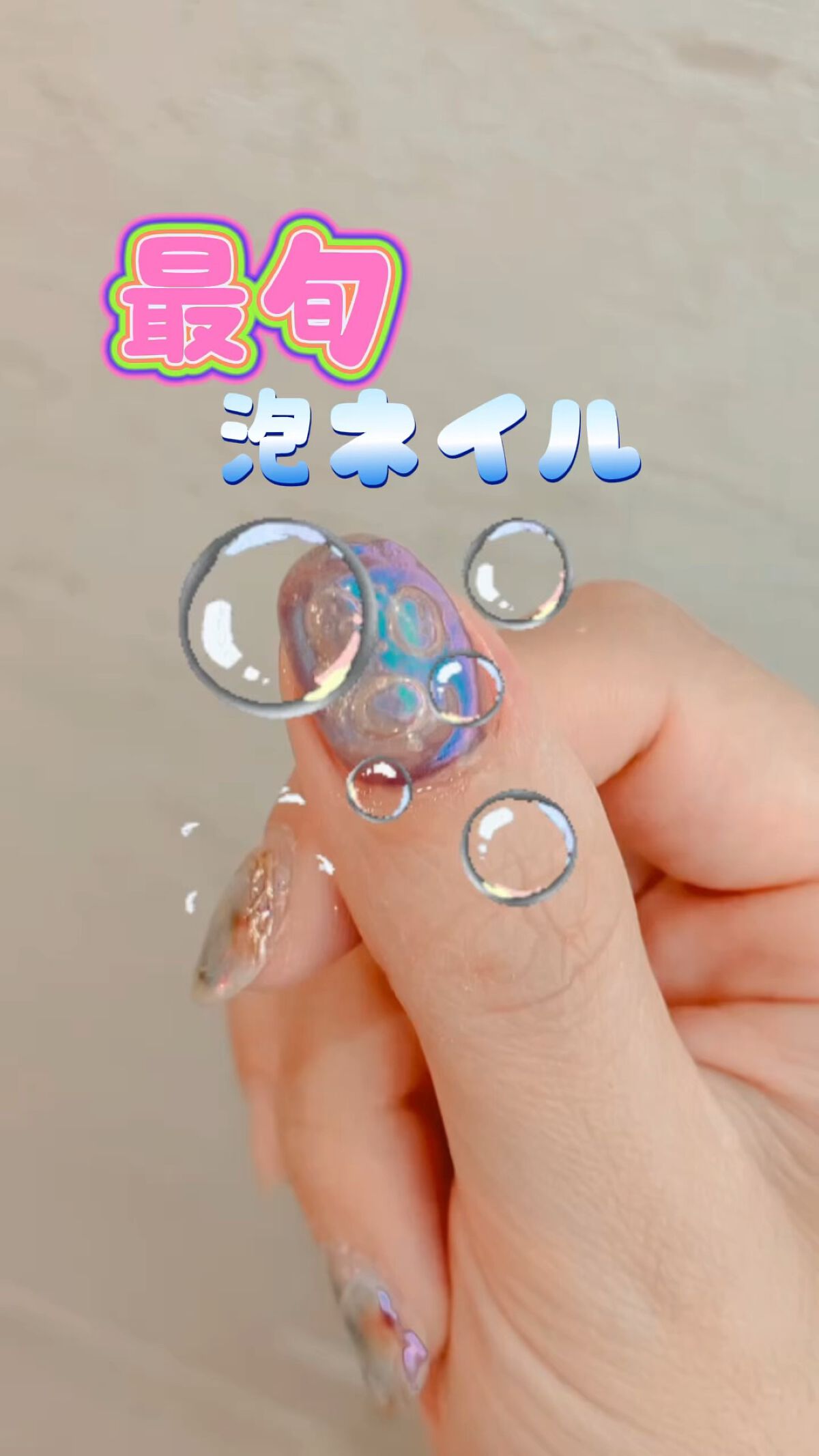 #トレンドネイル,#セルフネイル,#セルフジェルネイル,#バブルネイル,#泡ネイル,#夏ネイルのネイルデザイン