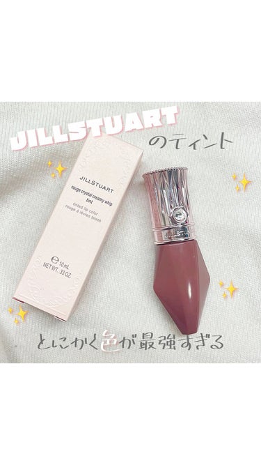 ルージュ クリスタル クリーミィホイップ　ティント/JILL STUART/口紅の動画クチコミ1つ目